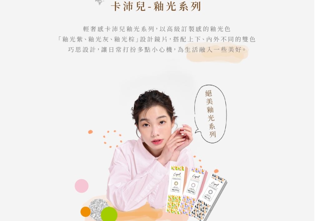 星歐 卡沛兒 釉光系列 彩色日拋(10片裝)1