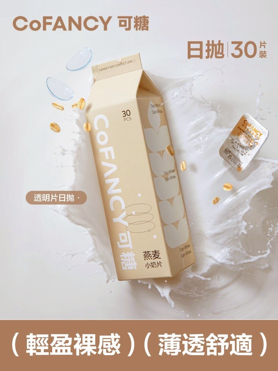 CoFANCY 可糖 日拋(30片裝)3