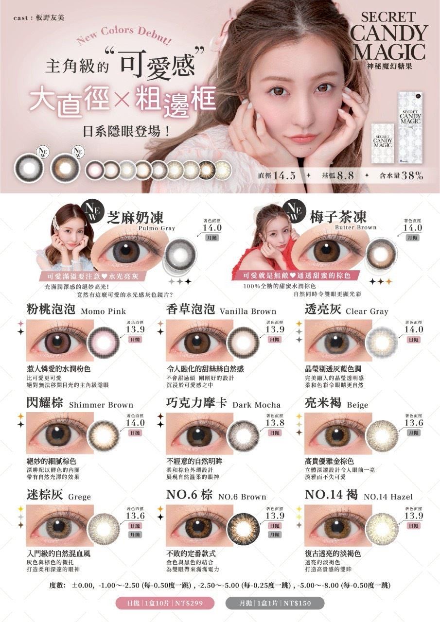 魔幻糖果彩色日拋Secret(10片裝 )2