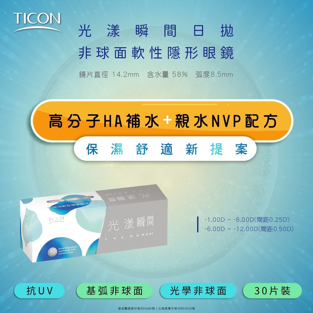 帝康光漾瞬間非球面日拋(30片裝) 10盒$32002
