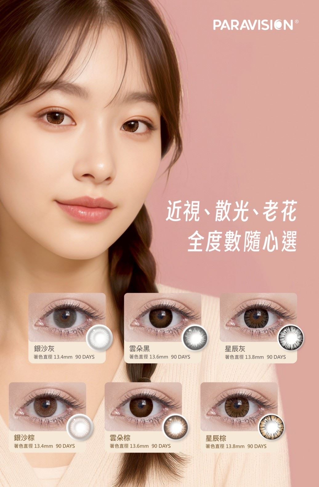 PARAVISICN  彩色散光-季拋 (I 片裝)<[安儷+PARAVISICN]品牌订购数量需要 6 盒以上才会出货>2