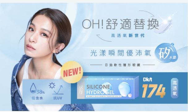 帝康 光漾優沛氧矽水膠日抛(20片装) 8盒+10片$33001
