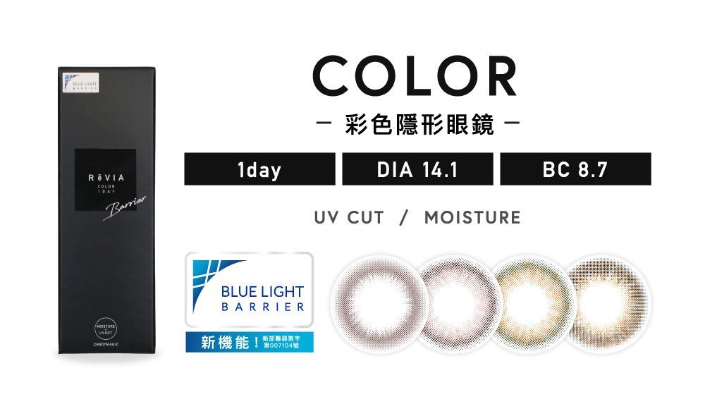 (Revia混搭6盒出貨) Revia BLB 濾藍光彩色日拋 (10片裝)1